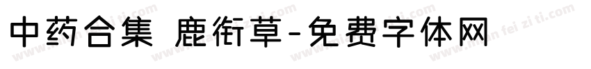 中药合集 鹿衔草字体转换